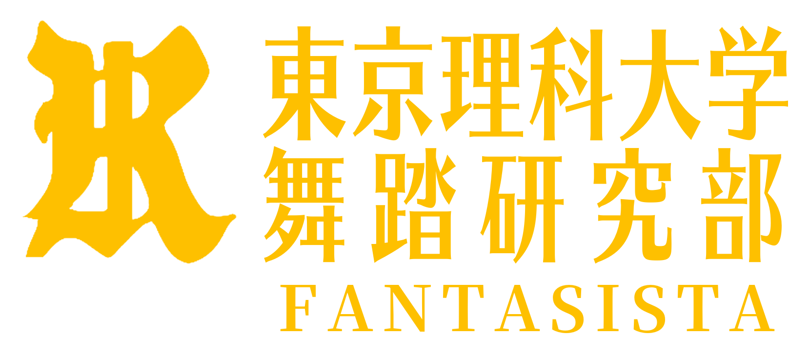 東京理科大学舞踏研究部