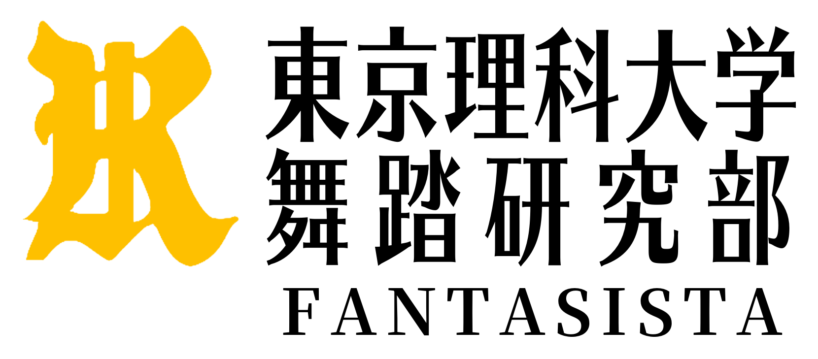 東京理科大学舞踏研究部